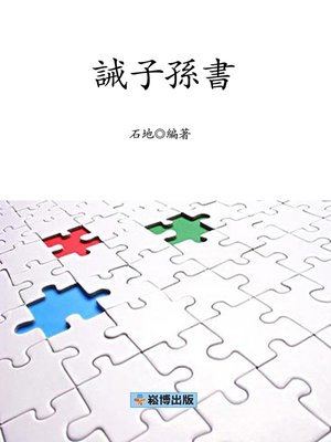 cover image of 誡子孫書